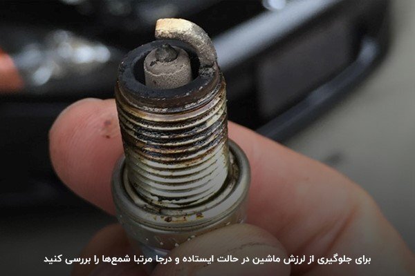 ۸ دلیلی که خودرو شما هنگام توقف یا در حال حرکت می‌لرزد
