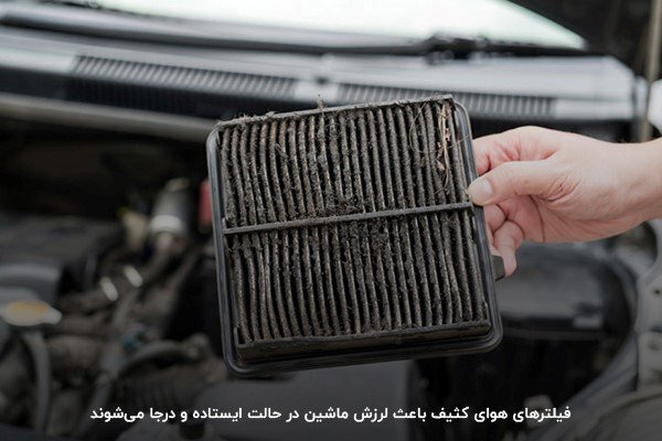 ۸ دلیلی که خودرو شما هنگام توقف یا در حال حرکت می‌لرزد