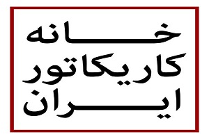 برپایی نمایشگاه کارتونهای ندا شجاعی در خانه کاریکاتور برپایی نمایشگاه کارتونهای ندا شجاعی در خانه کاریکاتور