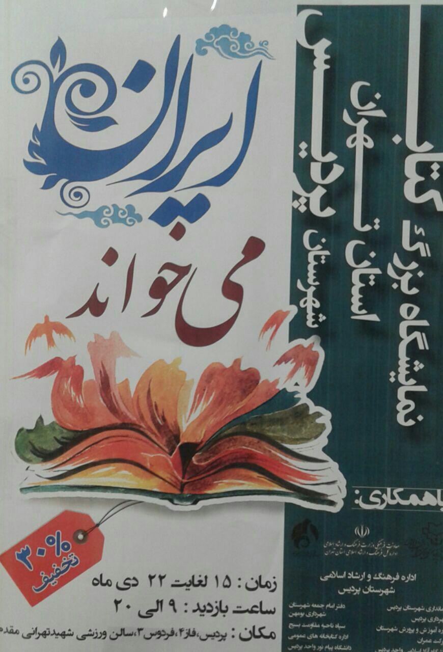 برگزاری نمایشگاه کتاب بزرگ استان تهران در پردیس