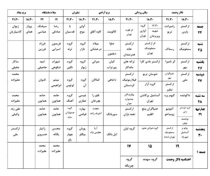 آغاز اجراهای <a target='_blank' href='/fa/Tag/%d8%ac%d8%b4%d9%86%d9%88%d8%a7%d8%b1%d9%87%20%d9%85%d9%88%d8%b3%db%8c%d9%82%db%8c'>جشنواره موسیقی</a> فجر از فردا آغاز اجراهای <a target='_blank' href='/fa/Tag/%d8%ac%d8%b4%d9%86%d9%88%d8%a7%d8%b1%d9%87%20%d9%85%d9%88%d8%b3%db%8c%d9%82%db%8c'>جشنواره موسیقی</a> فجر از فردا