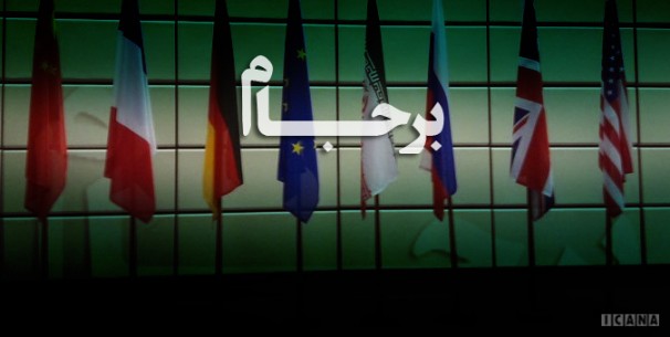 علل بیثمربودن جلسات کمیسیون مشترک برجام گزارش شود علل بیثمربودن جلسات کمیسیون مشترک برجام گزارش شود