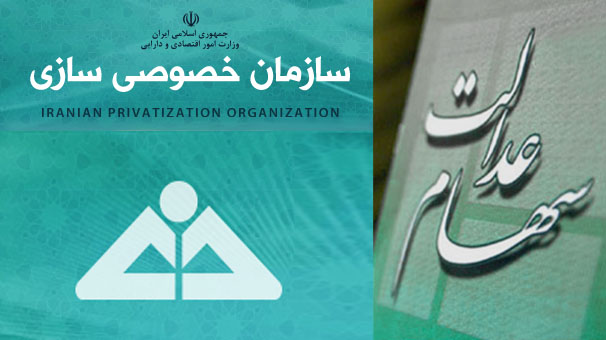 آزادسازی سهام عدالت در راه است آزادسازی سهام عدالت در راه است