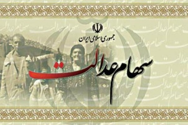 صورت حساب مشمولان سهام عدالت در سایت سامانه صورت حساب مشمولان سهام عدالت در سایت سامانه