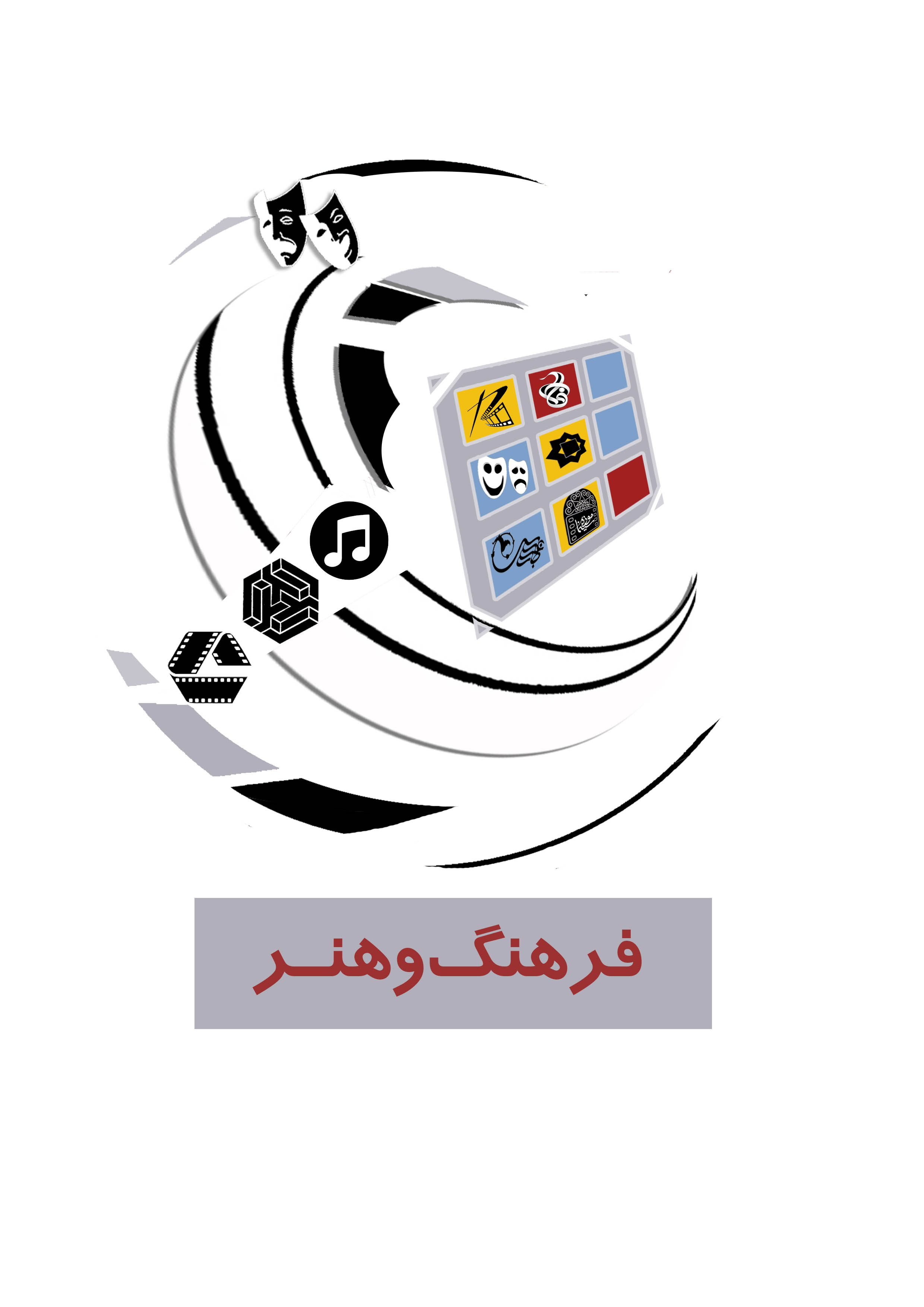 شماره نخست ویژه نامه فرهنگ و هنر