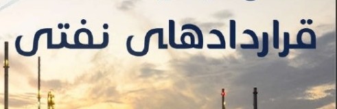 لاریجانی: قراردادهای جدید نفتی نیازی به تصویب مجلس ندارد لاریجانی: قراردادهای جدید نفتی نیازی به تصویب مجلس ندارد