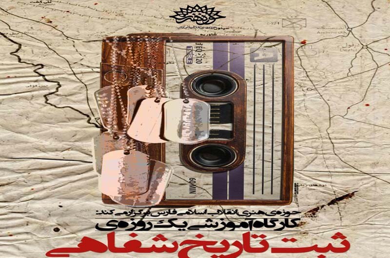 کارگاه ثبت تاریخ شفاهی در فارس