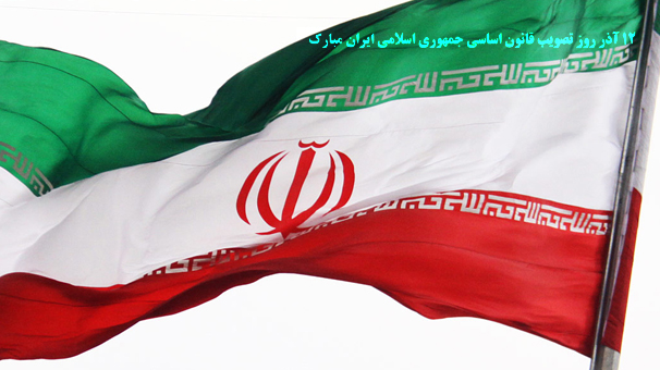12 آذر ؛ روز قانون اساسی جمهوری اسلامی