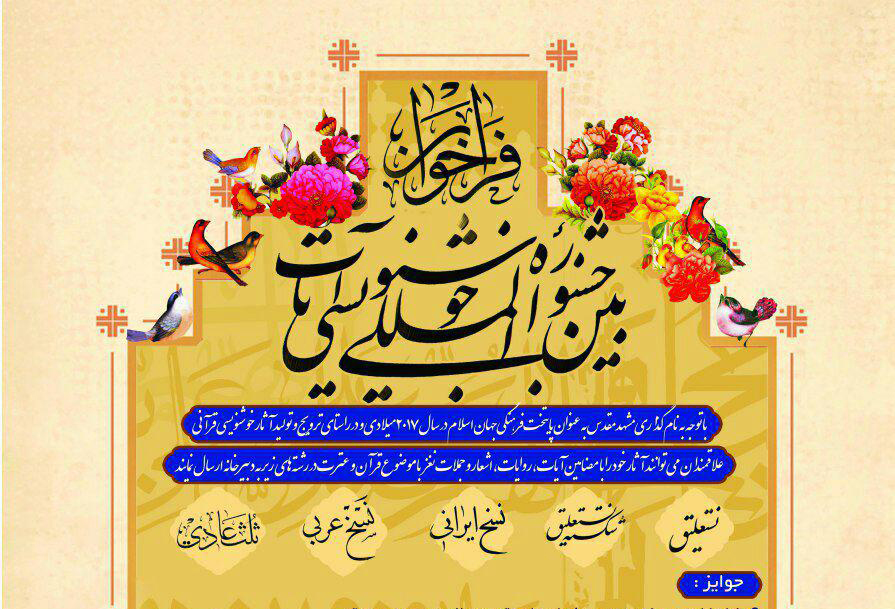 فرا خوان شرکت در جشنواره بین المللی خوشنویسی آیات فرا خوان شرکت در جشنواره بین المللی خوشنویسی آیات