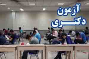 اعلام اسامی پذیرفته شدگان نهایی تکمیل ظرفیت آزمون دکتری