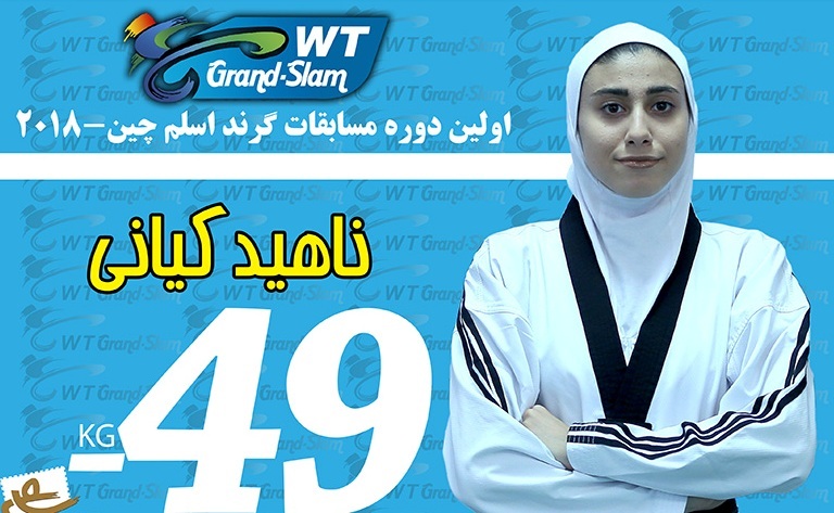 دشت نخستین مدال از مسابقات تکواندو جایزه بزرگ دشت نخستین مدال از مسابقات تکواندو جایزه بزرگ