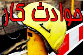 کاهش آمار فوت شدگان  ناشی از حوادث کار در اصفهان