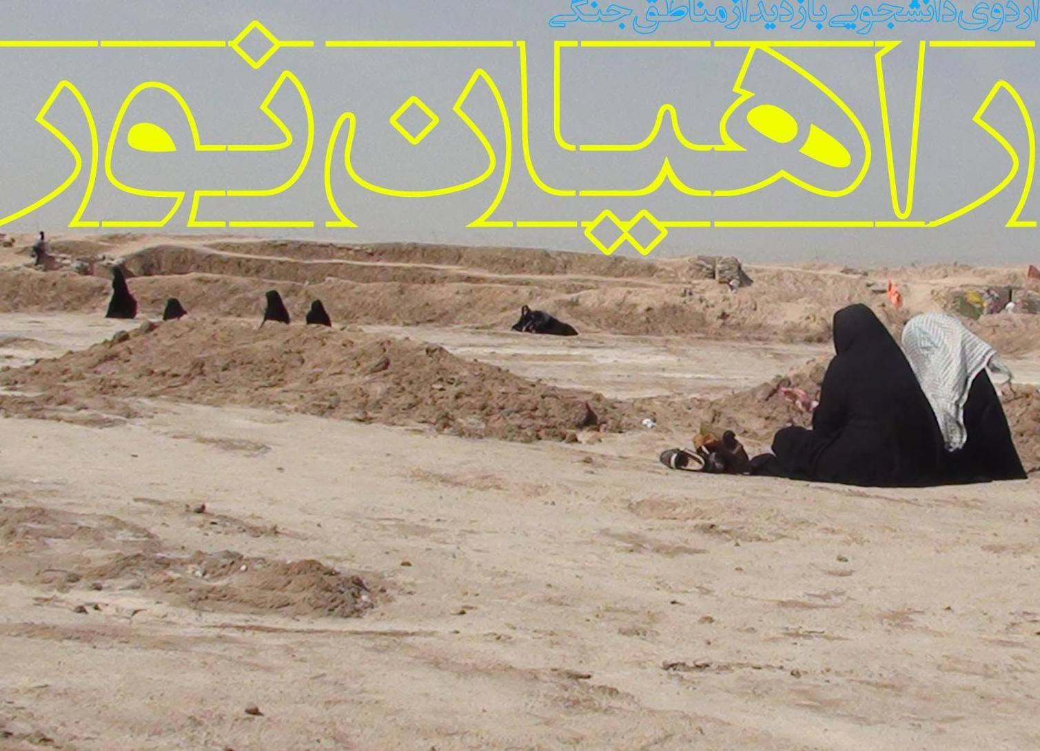 20 اسفند روز ملی راهیان نور 20 اسفند روز ملی راهیان نور