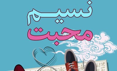 طرح نسیم محبت همزمان با تعطیلات نوروز در شیراز