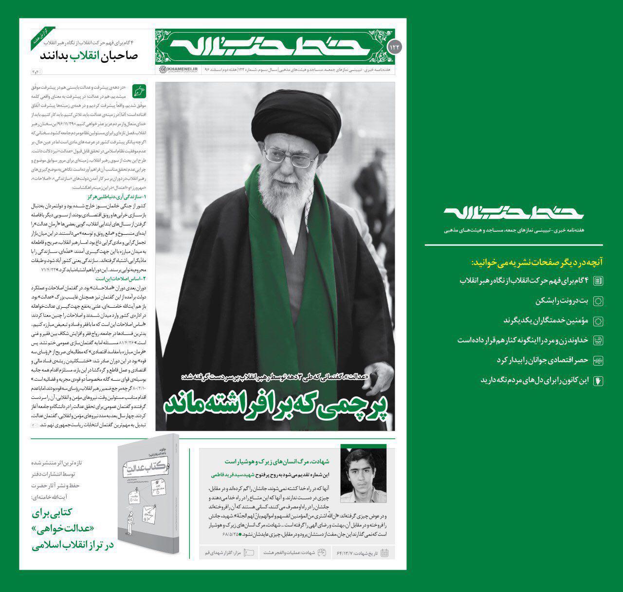 خط حزب‌الله ۱۲۲/ هشدارهای رهبر انقلاب به چهار دولت برای تحقق عدالت