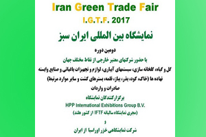 برپایی دومین نمایشگاه بین‌المللی باغبانی ایران سبز