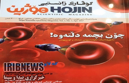 انتشار نخستین نشریه علمی به زبان کردی در مهاباد انتشار نخستین نشریه علمی به زبان کردی در مهاباد