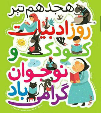 ۱۸ تیر روز ملی ادبیات کودک و نوجوان ۱۸ تیر روز ملی ادبیات کودک و نوجوان