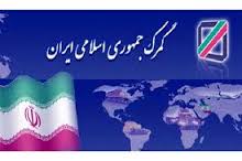 اقتصاد مقاومتی ؛ گمرک شیشه ای و هوشمندسازی دیجیتالی اقتصاد مقاومتی ؛ گمرک شیشه ای و هوشمندسازی دیجیتالی