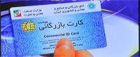 کارت بازرگانی ؛ بستر قاچاق یا ابزاری برای تجارت قانونمند کارت بازرگانی ؛ بستر قاچاق یا ابزاری برای تجارت قانونمند