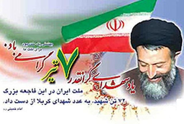 هفتم تیر نماد همبستگی ملت ایران و شکست منافقان کوردل