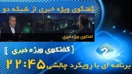 گفتگوی ویژه خبری 2245 / شبکه دو / 10 مرداد 1396