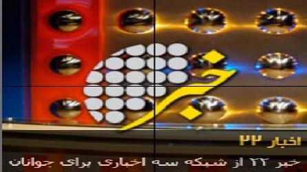 بخش خبری جوانان 22 / شبکه سه / 10 مرداد 1396