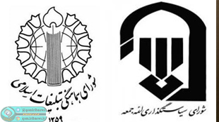 شورای هماهنگی تبلیغات اسلامی و شورای سیاستگذاری نماز جمعه قم