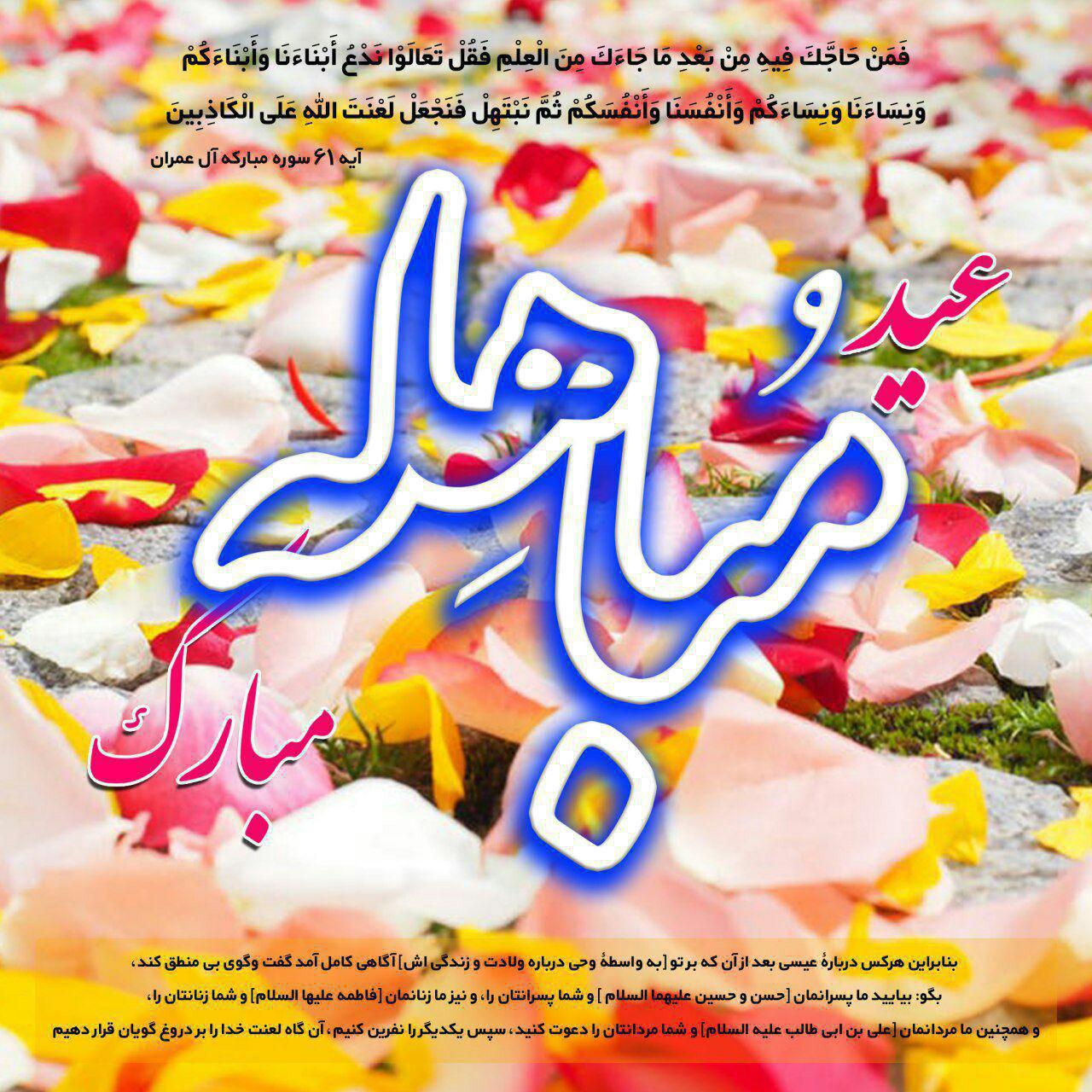 روز «مباهله» چه روزی است