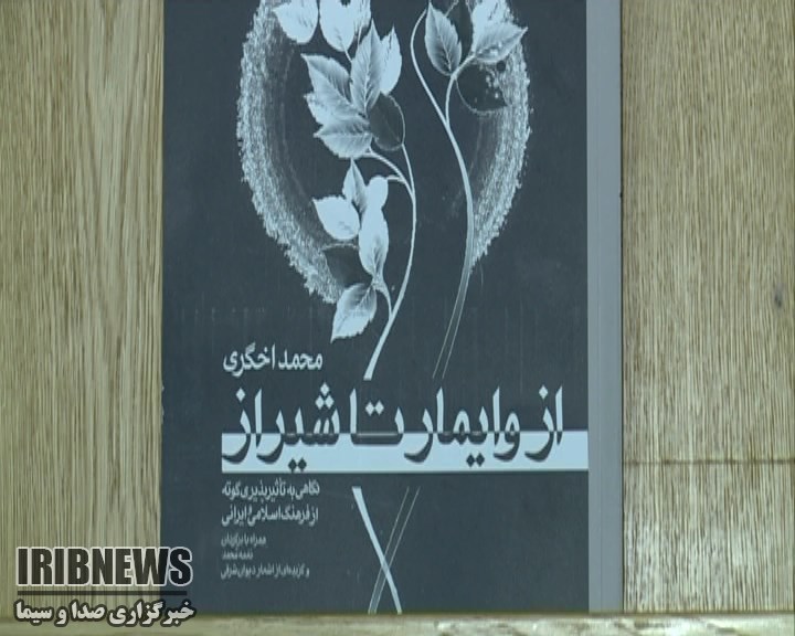 از وایمار تا شیراز جدیدترین کتاب درباره تاثیر حافظ بر گوته شاعر آلمانی + فیلم