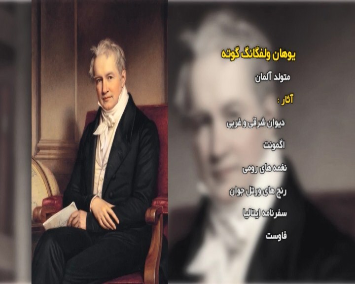 از وایمار تا شیراز جدیدترین کتاب درباره تاثیر حافظ بر گوته شاعر آلمانی + فیلم