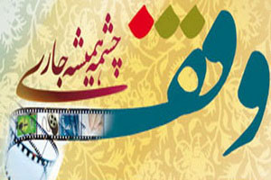 ثبت نخستین وقف برای برپایی جشن غدیر در کاشان
