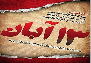 دعوت از مردم استان کرمانشاه برای حضور در راهپیمایی ۱۳ آبان دعوت از مردم استان کرمانشاه برای حضور در راهپیمایی ۱۳ آبان
