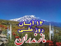 ۱۴ آبان روز ملی مازندران