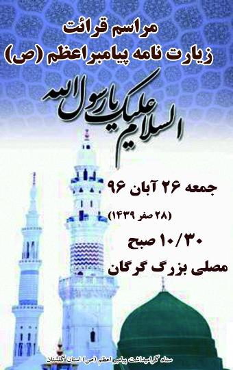 برگزاری مراسم قرائت زیارت نامه حضرت رسول ، فردا در گلستان
