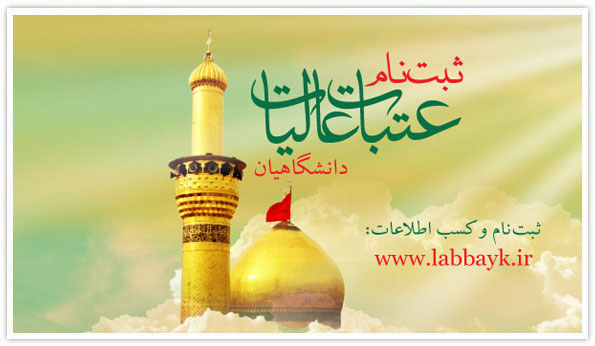 آغاز ثبتنام هجدهمین دوره عتبات دانشگاهیان در فارس (شنبه ) آغاز ثبتنام هجدهمین دوره عتبات دانشگاهیان در فارس (شنبه )