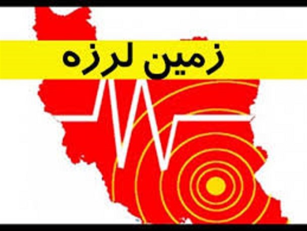 دو زلزله ۴.۹ و ۶ ریشتری ازگله را دوبار لرزاند دو زلزله ۴.۹ و ۶ ریشتری ازگله را دوبار لرزاند