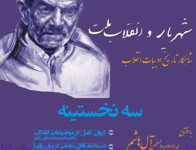 انتشار سروده‌های انقلابی شهریار پس از ۳۰ سال