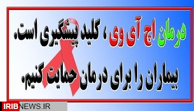 کنترل بیماری ایدز با درمانهای پیشرفته کنترل بیماری ایدز با درمانهای پیشرفته