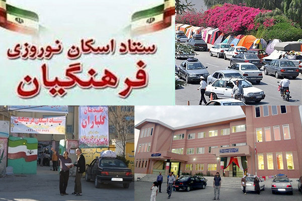 اقامت بیش از ۱۷۵ هزار نفرشب در مراکز اسکان فرهنگیان فارس