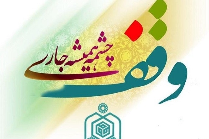 گشایش نخستین پایگاه وقف علم و فناوری در مشهد
