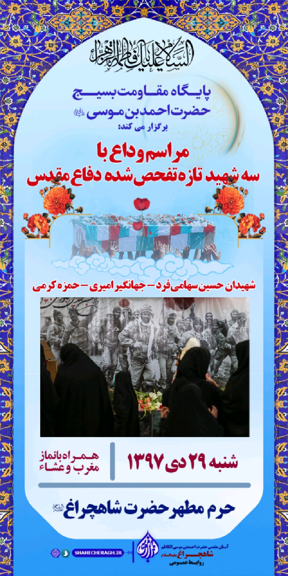 مراسم وداع با پیکر مطهر سه شهید تازه تفحص شده دفاع مقدس در شاهچراغ(ع) مراسم وداع با پیکر مطهر سه شهید تازه تفحص شده دفاع مقدس در شاهچراغ(ع)