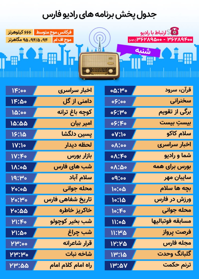جدول پخش رادیو فارس شنبه بیست و نهم دی جدول پخش رادیو فارس شنبه بیست و نهم دی