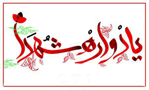 خون شهدا ضامن اقتدار ایران اسلامی خون شهدا ضامن اقتدار ایران اسلامی