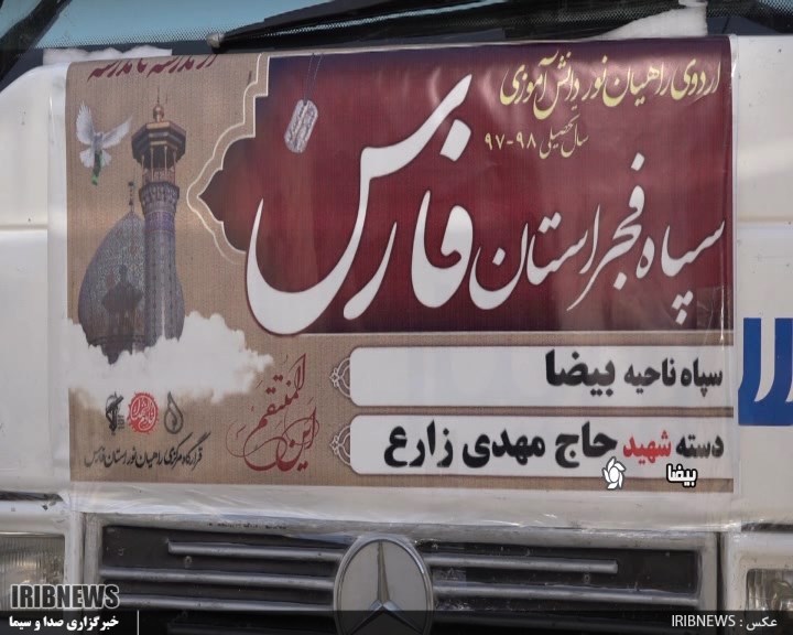 دانش آموزان بیضا در راه سرزمین نور دانش آموزان بیضا در راه سرزمین نور