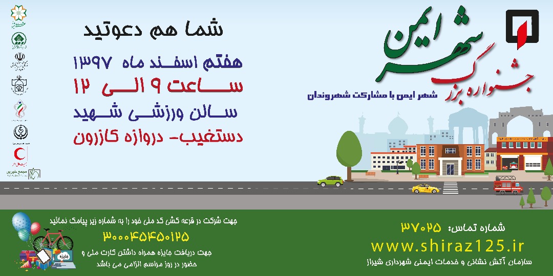 جشنواره بزرگ شهر ایمن در شیراز جشنواره بزرگ شهر ایمن در شیراز