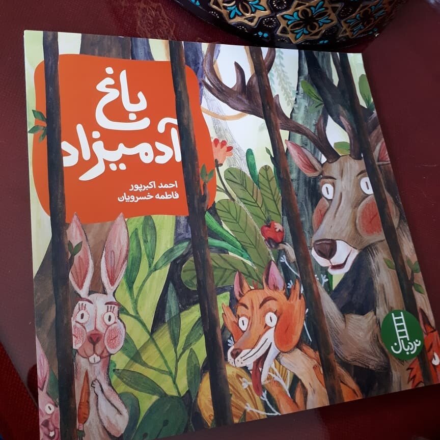 انتشار کتاب «باغ آدمیزاد» در شیراز