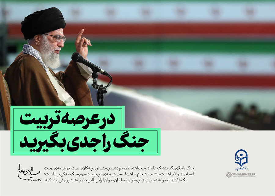 ملاحظات رهبر انقلاب درباره مسئله تعلیم و تربیت و دستگاه آموزش و پرورش ملاحظات رهبر انقلاب درباره مسئله تعلیم و تربیت و دستگاه آموزش و پرورش