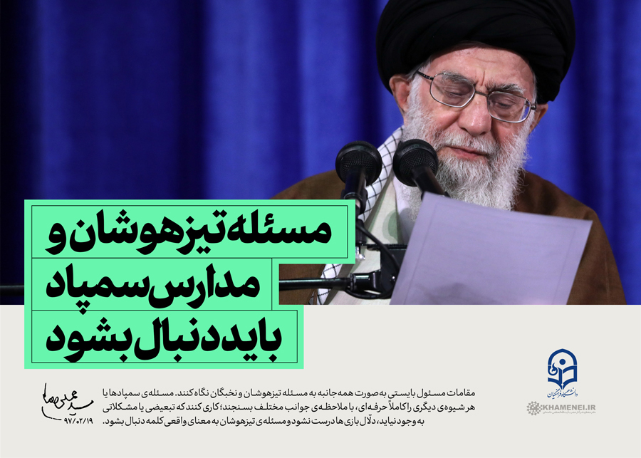 ملاحظات رهبر انقلاب درباره مسئله تعلیم و تربیت و دستگاه آموزش و پرورش ملاحظات رهبر انقلاب درباره مسئله تعلیم و تربیت و دستگاه آموزش و پرورش