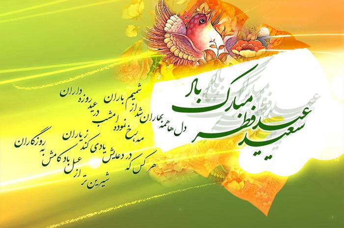 عید سعید فطر و برنامههای شاد مرکز فارس عید سعید فطر و برنامههای مرکز فارس